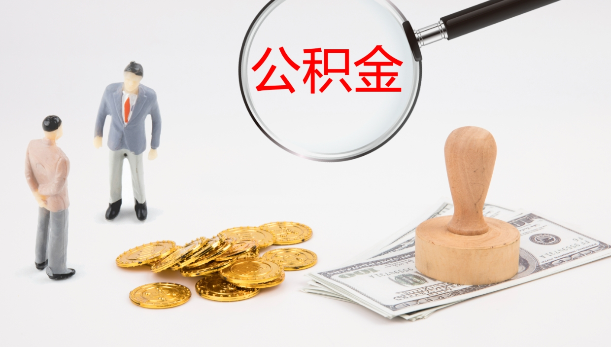 齐齐哈尔公积金青海提取（公积金青海提取流程）