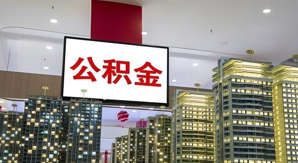 齐齐哈尔公积金只能打到本人卡上吗（公积金只能本人取出嘛）